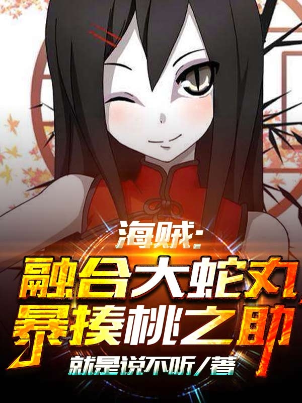 海贼：融合大蛇丸，暴揍桃之助萧凌小说全文免费阅读