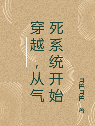 梁尘小说《穿越，从气死系统开始》全文阅读
