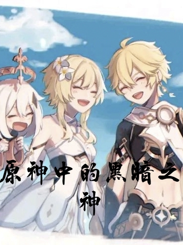 原神中的黑暗之神姜尸全文免费阅读