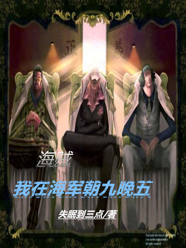 海贼：我在海军朝九晚五最新章节更新(主角叫落羽)
