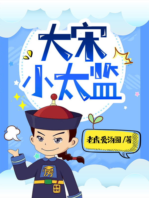 大宋小太监(裴凌)小说最新章节
