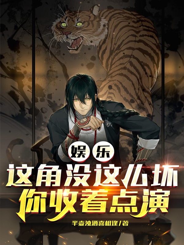 娱乐：这角没这么坏，你收着点演陈平柳依依小说全文免费阅读