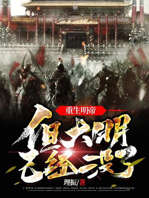 重生明帝，但大明已经没了全本免费阅读,永历朱由榔李炎小说全文