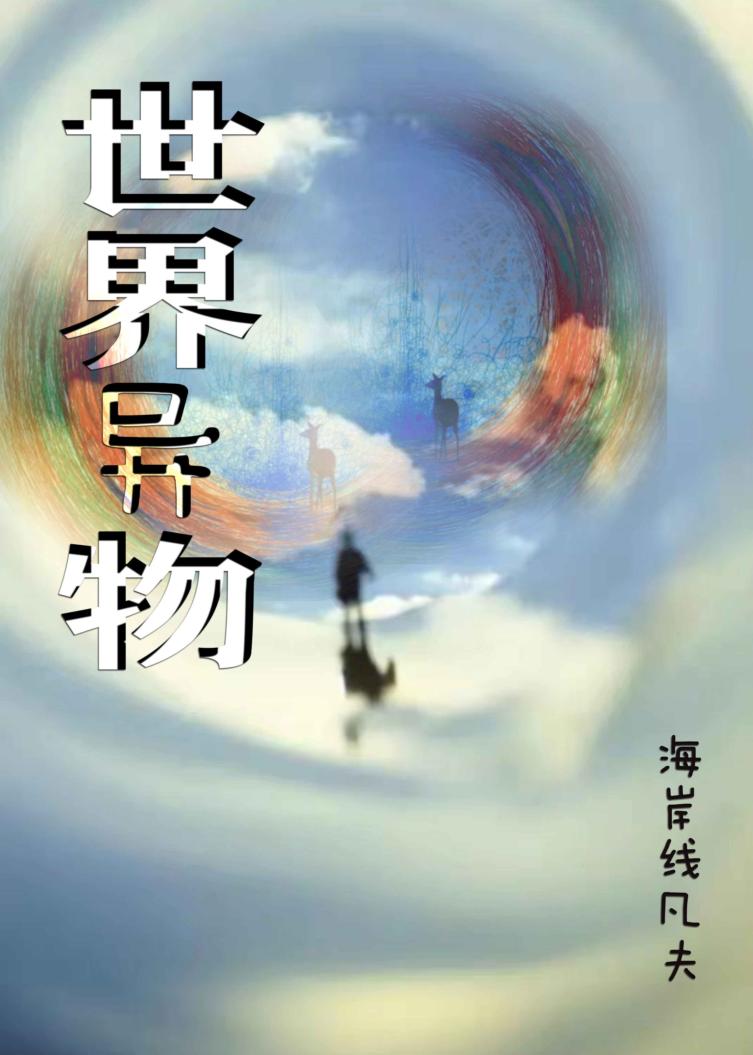 李岩小说《世界异物》全文阅读