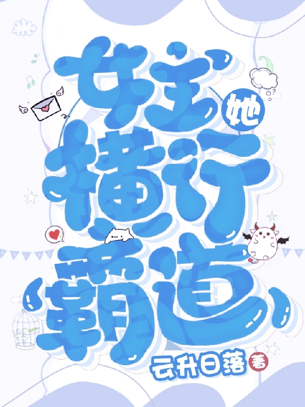快穿之女主她横行霸道无删减全文免费看，主角安漓