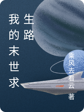 我的末世求生路最新章节,小说我的末世求生路无弹窗(江晓)