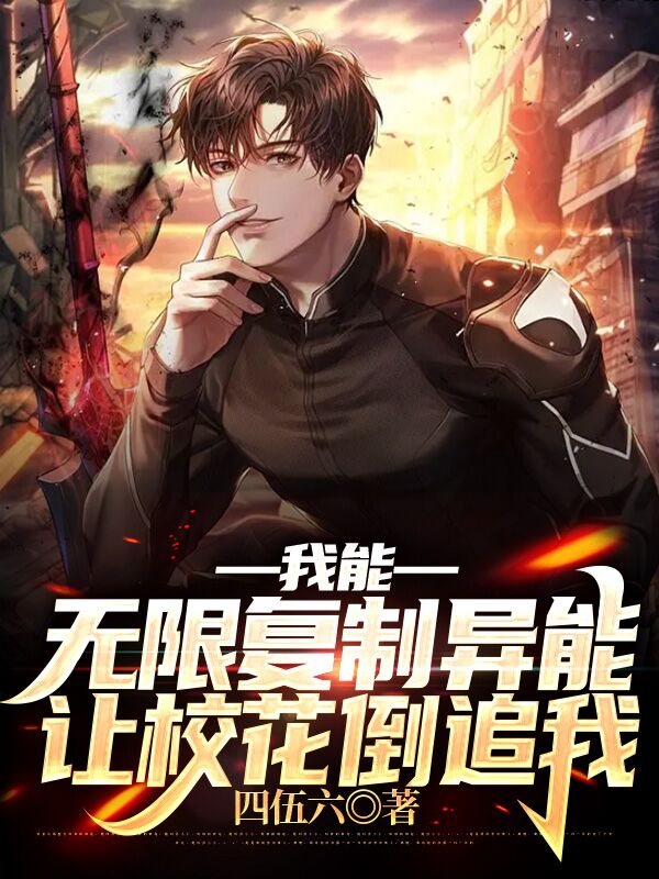 我能无限复制异能，让校花倒追我苏寒小说全文免费阅读
