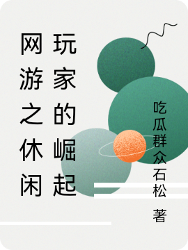 网游之休闲玩家的崛起步凡小说免费阅读最新章节