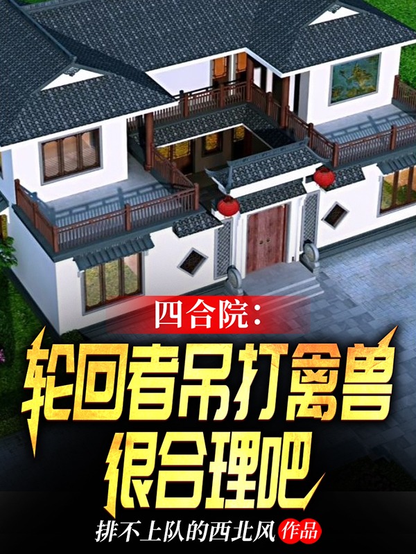四合院：轮回者吊打禽兽很合理吧(陈平安)小说全文免费阅读
