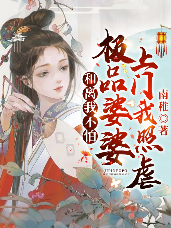 完整版《和离我不怕！极品婆婆上门我照虐》全文阅读