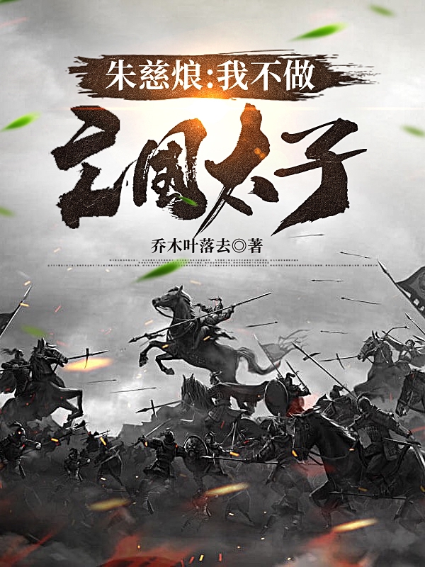 朱慈烺：我不做亡国太子！最新章节,小说朱慈烺：我不做亡国太子！无弹窗(朱慈烺崇祯)