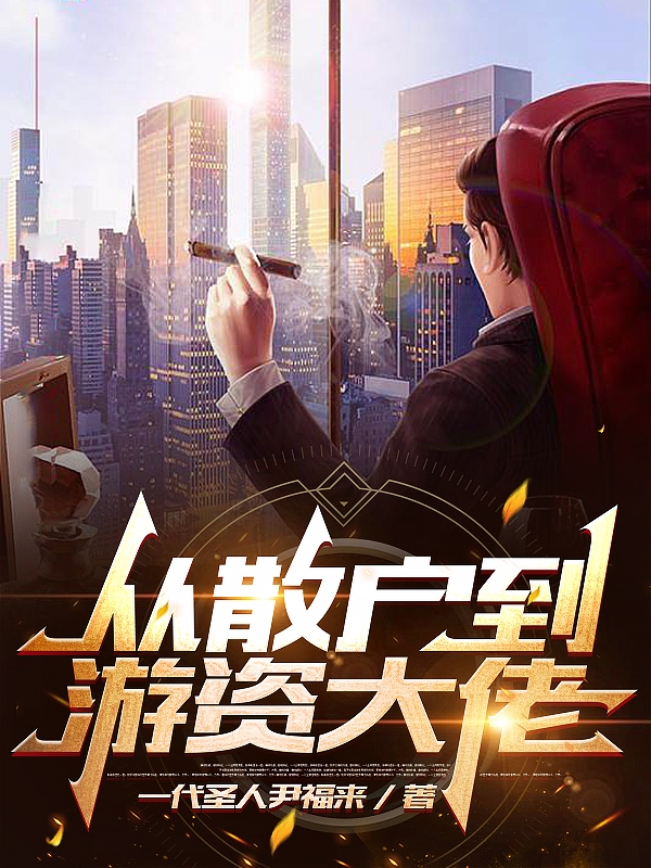 从散户到游资大佬尹方游本路的小说免费阅读完整版