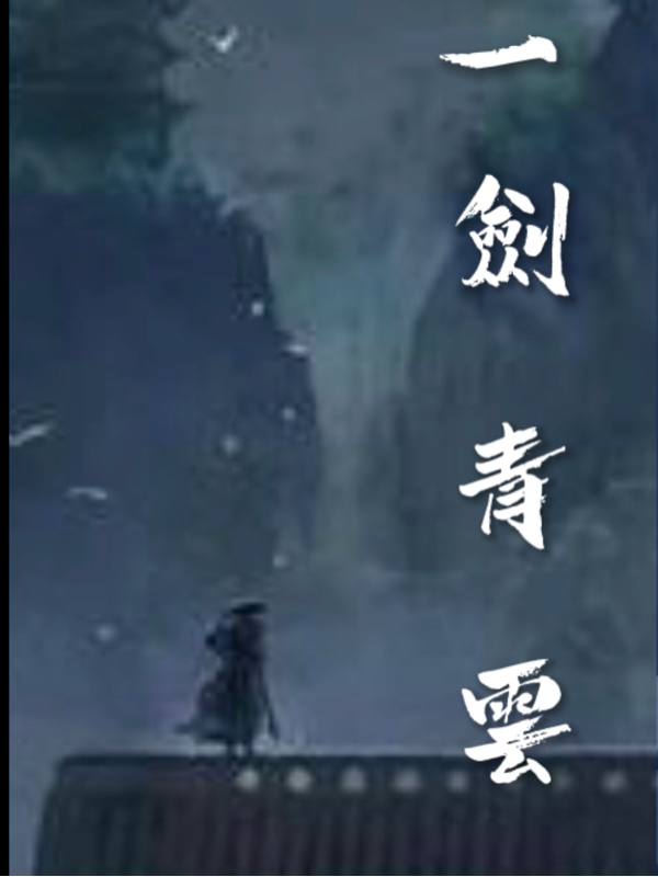 一剑青云(叶渊)小说最新章节