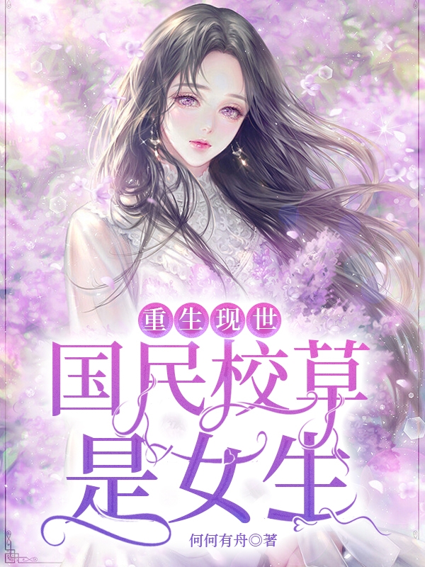 重生现世：国民校草是女生完整版在线阅读(主角傅宁)