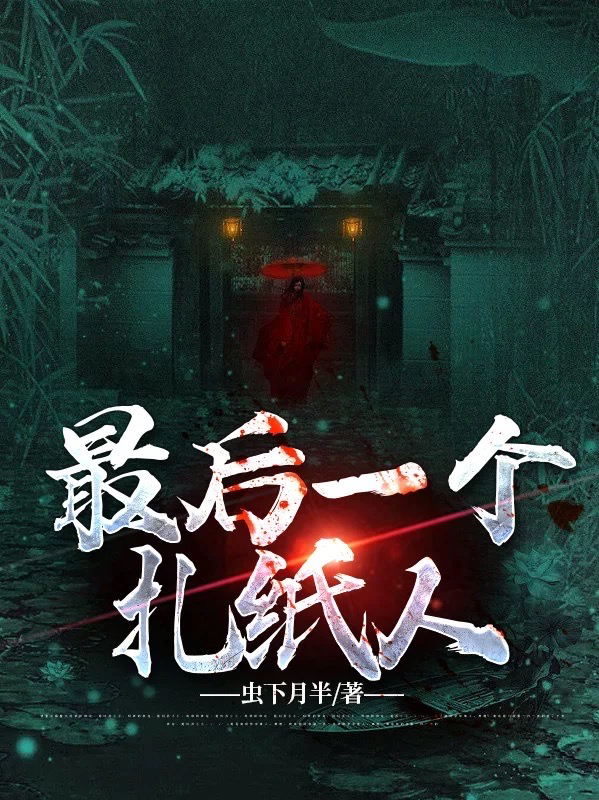 最后一个扎纸人(陈默)小说全文免费阅读