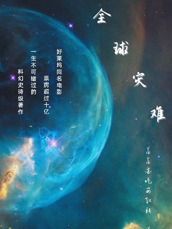 全球灾难(秦锋)小说最新章节
