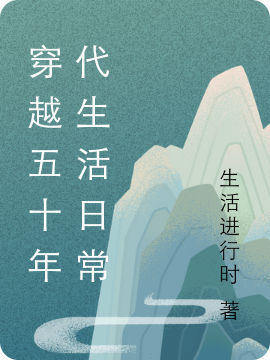 穿越五十年代生活日常全文在线阅读陈岚小说全本无弹窗