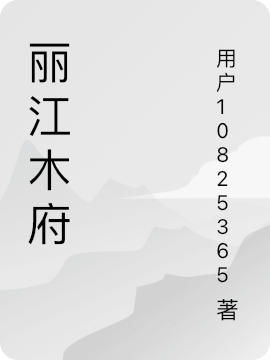 丽江木府木增阿勒秋最新章节免费阅读