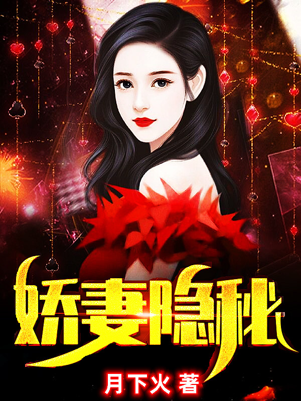 娇妻隐秘最新章节更新(主角叫陈安唐若萱)