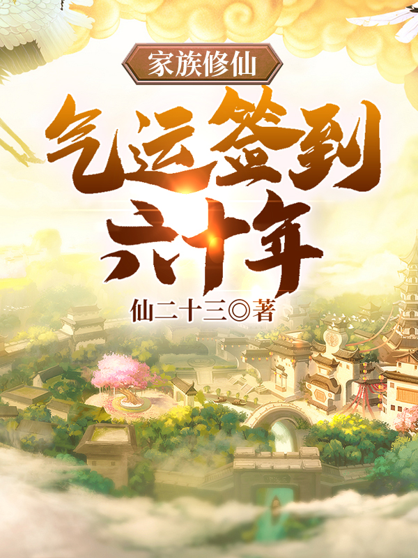 家族修仙，气运签到六十年赵凡的小说免费阅读完整版