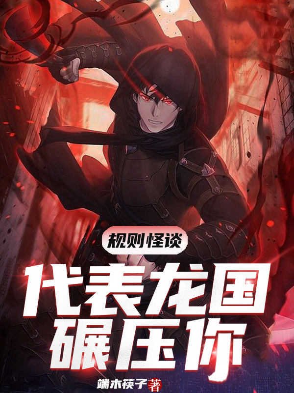 规则怪谈：代表龙国碾压你龙子炎的小说免费阅读完整版