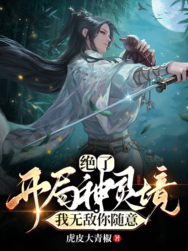 完整版《绝了！开局神灵境，我无敌你随意》全文阅读