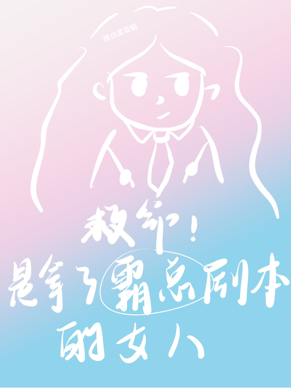 救命！是拿了霸总剧本的女人全本免费阅读,顾愉小说全文