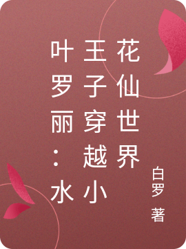 叶罗丽：水王子穿越小花仙世界水清璃全文免费阅读