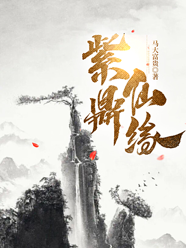 《紫鼎仙缘》主角叶寒小说免费阅读最新章节