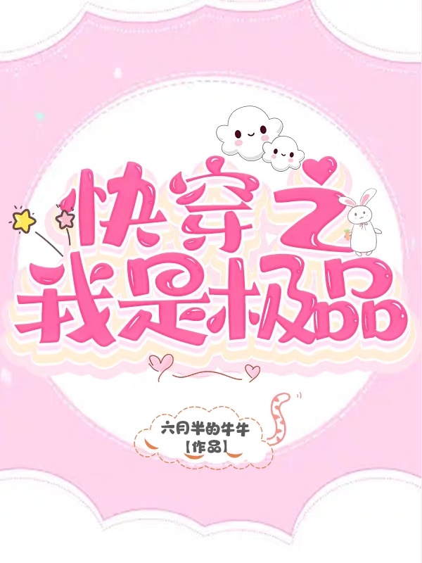快穿之我是极品顾铮小说全文免费阅读