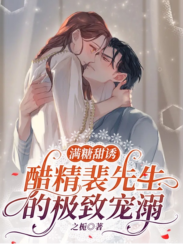 满糖甜诱：醋精裴先生的极致宠溺裴止修温若穗全文免费阅读