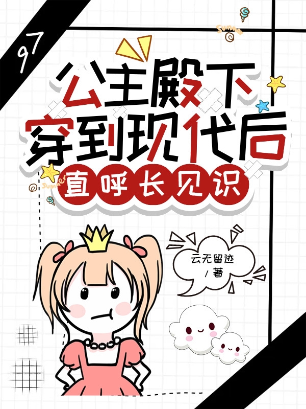 公主殿下穿到现代后直呼长见识最新章节,小说公主殿下穿到现代后直呼长见识无弹窗(宴礼)