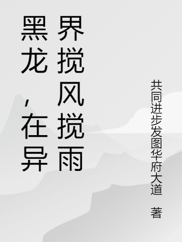 黑龙，在异界搅风搅雨最新章节更新(主角叫霍伽)