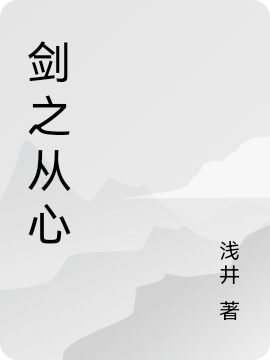 剑之从心全本免费阅读,吴辰小说全文