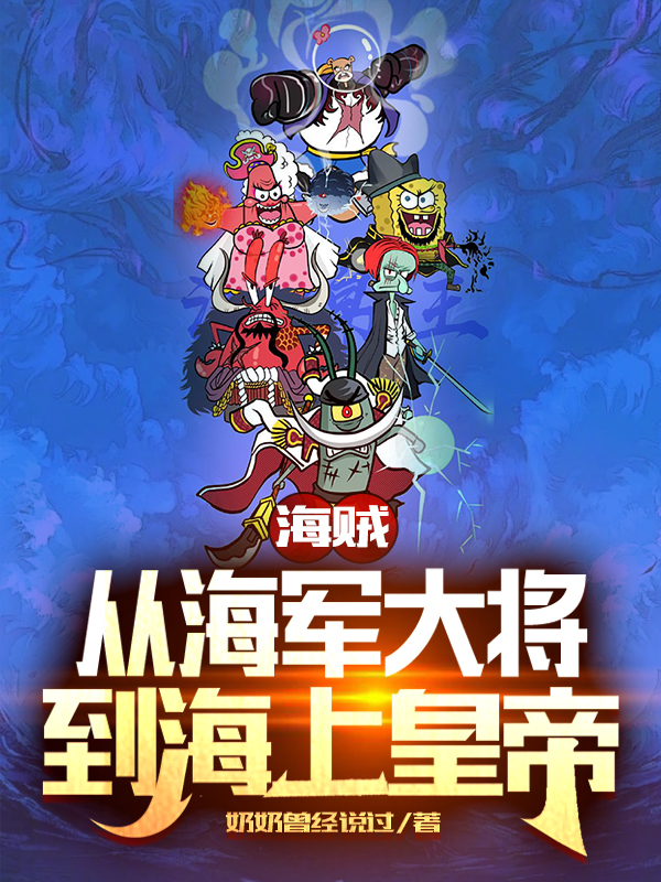 海贼：从海军大将到海上皇帝最新章节,小说海贼：从海军大将到海上皇帝无弹窗(洛凛)