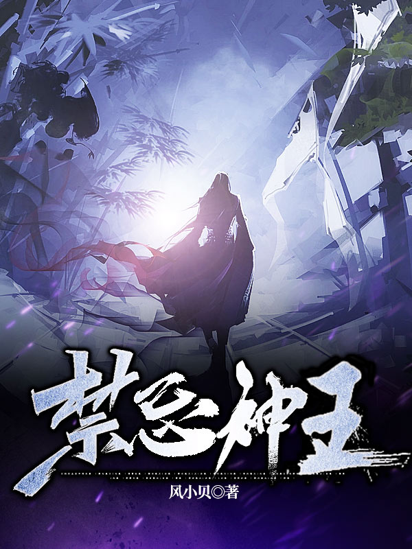 《禁忌神王》小说章节列表免费试读楚南小说全文