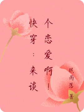 快穿：来谈个恋爱啊！最新章节,小说快穿：来谈个恋爱啊！无弹窗(雨眠)
