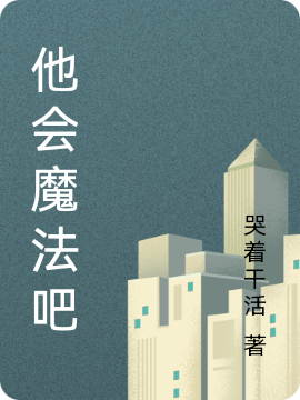 他会魔法吧李明小说免费阅读最新章节
