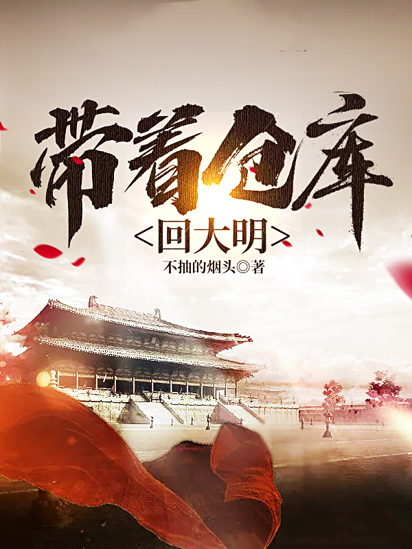 带着仓库回大明李浩然最新章节免费阅读
