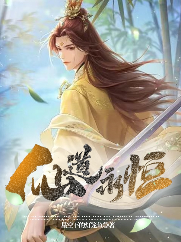 仙道永恒无删减全文免费看，主角姜羽