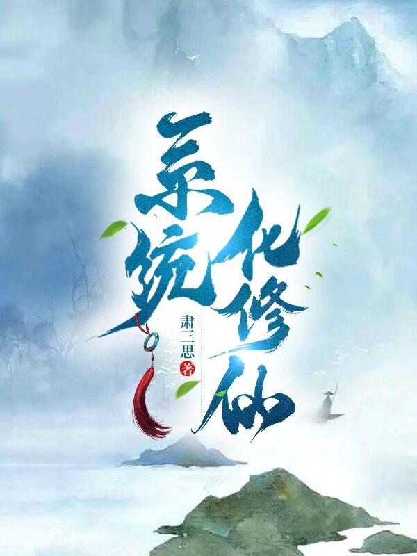 系统化修仙王奕全文免费阅读