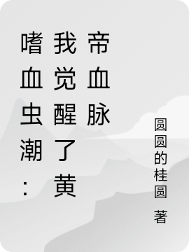 嗜血虫潮：我觉醒了黄帝血脉全文在线阅读姬元小说全本无弹窗