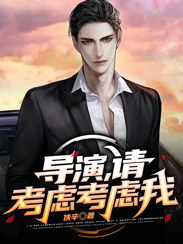 导演，请考虑考虑我！夏纪芭古娜全文免费阅读