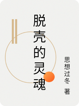 脱壳的灵魂无删减全文免费看，主角陈默行东方