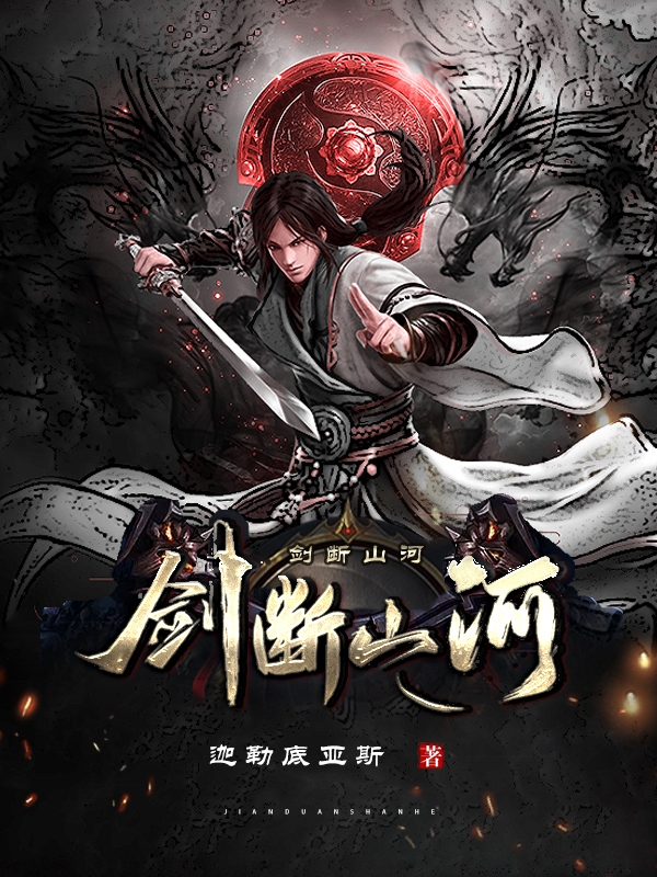 《剑断山河》小说章节列表免费试读张煊小说全文