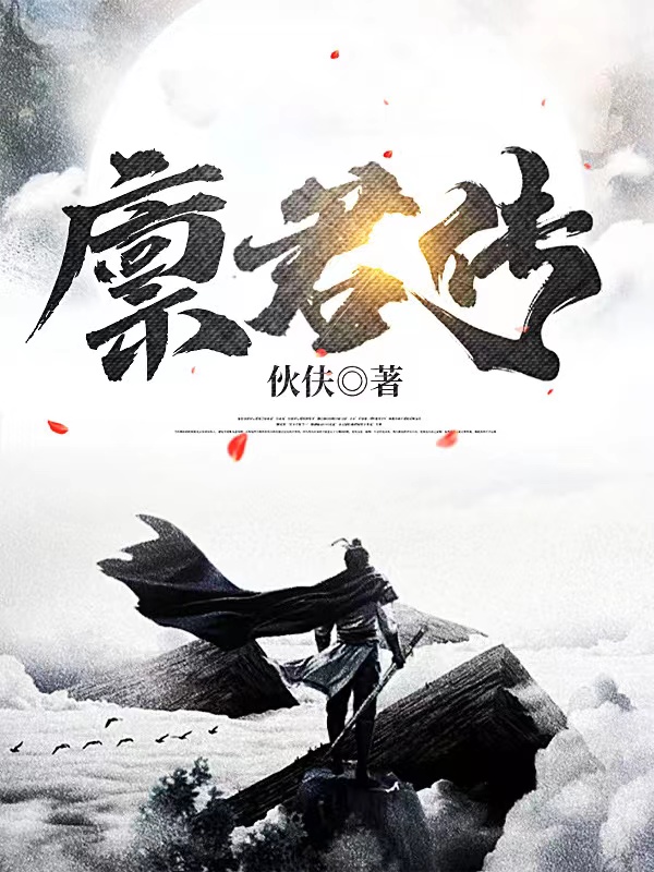 《廪君传》小说章节列表免费试读于意小说全文