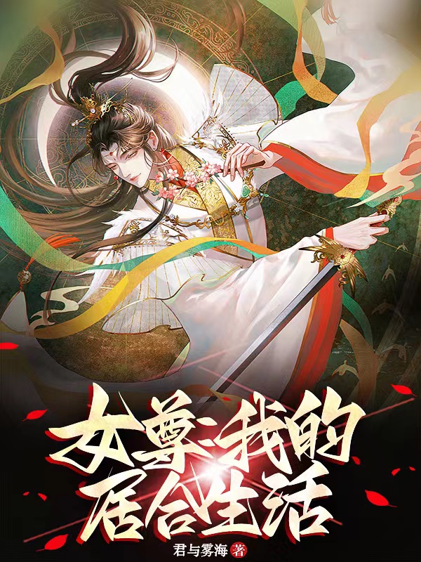 女尊：我的居合生活最新章节更新(主角叫林辰)