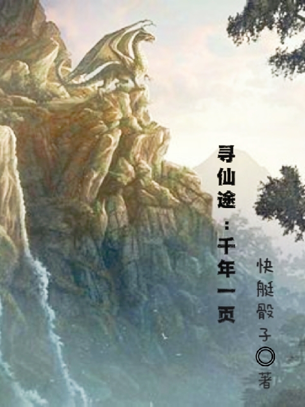 寻仙途：千年一页(陆泽)小说最新章节