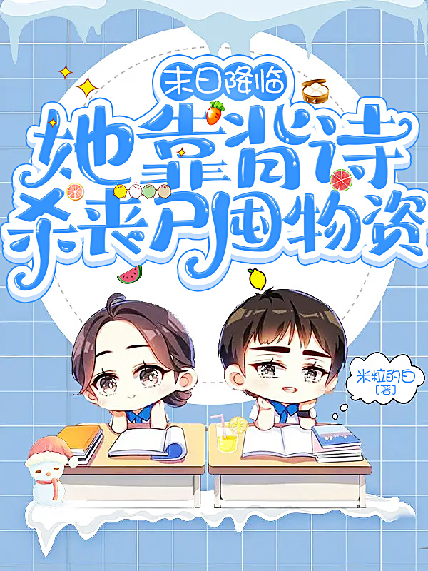 末日降临：她靠背诗杀丧尸囤物资最新章节更新(主角叫古语)