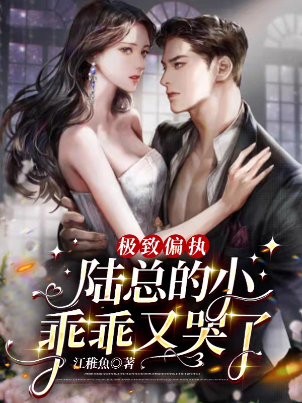 极致偏执：陆总的小乖乖又哭了最新章节更新(主角叫陆霆尧乔颜兮)